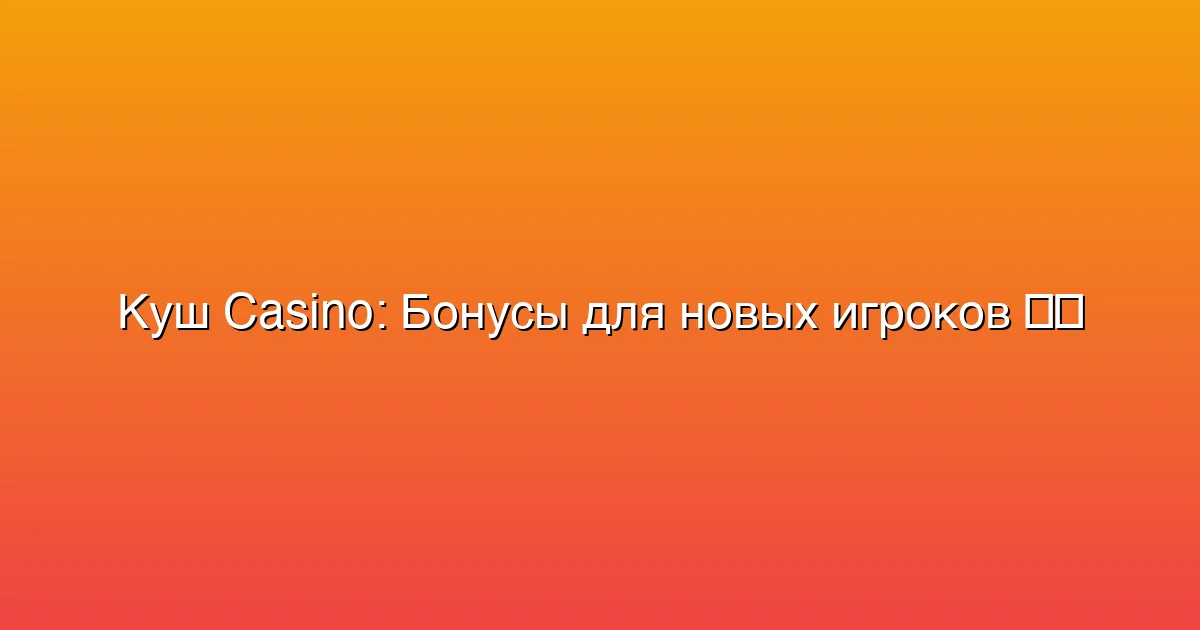 Бонусы для новых игроков